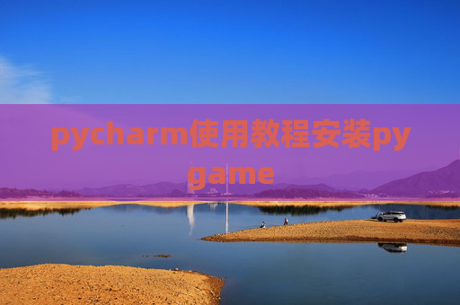 pycharm使用教程安装pygame pycharm使用教程安装pygame