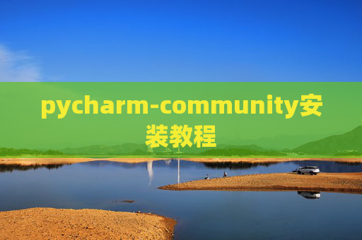 pycharm-community安装教程